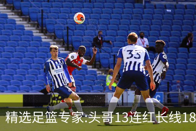 精选足篮专家:头哥13连红长线18中16 伍佳8连红